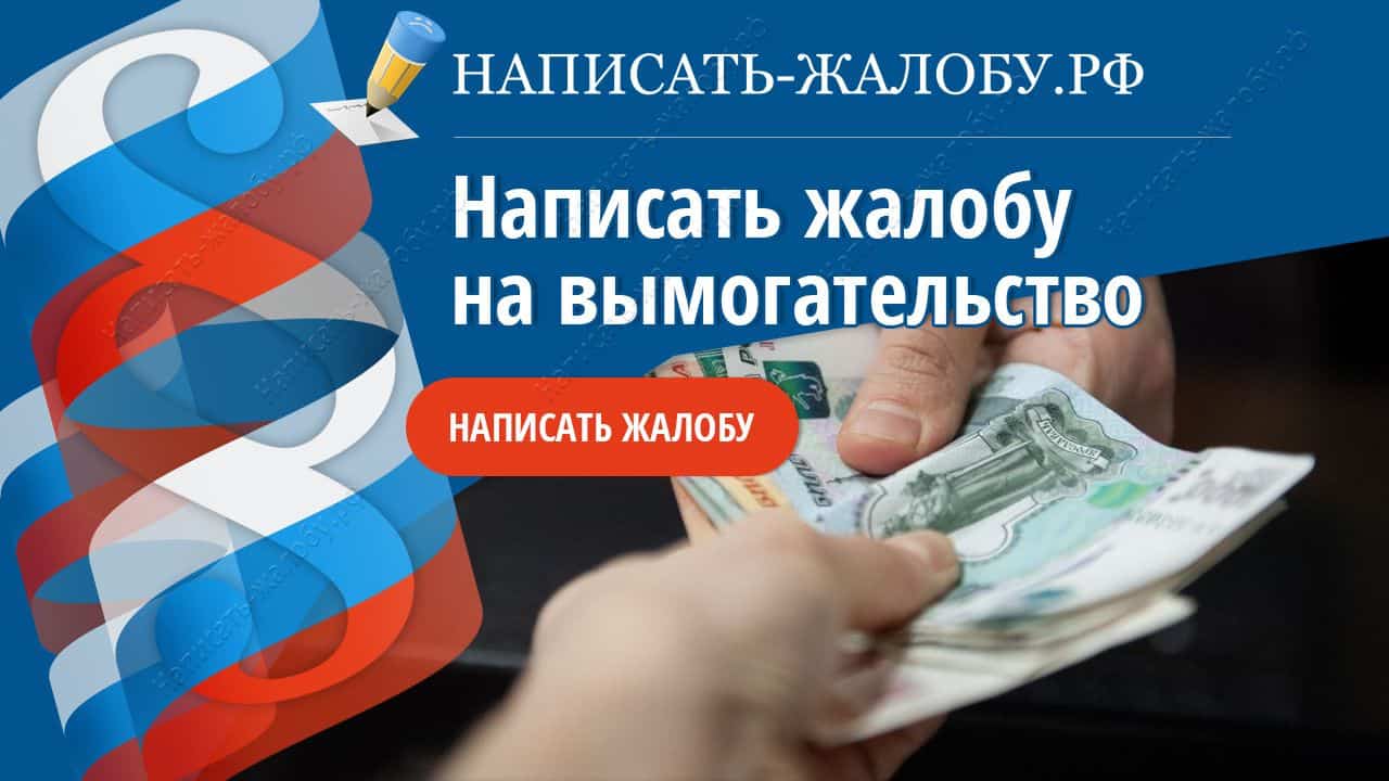 Написать жалобу на вымогательство